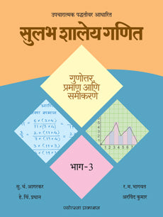 सुलभ शालेय गणित - भाग 3 गुणोत्तर, प्रमाण आणि समीकरणे - Retail Maharaj