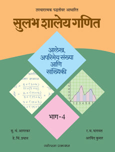 सुलभ शालेय गणित - भाग ४ आलेख, अपरिमेय संख्या आणि सांख्यिकी - Retail Maharaj