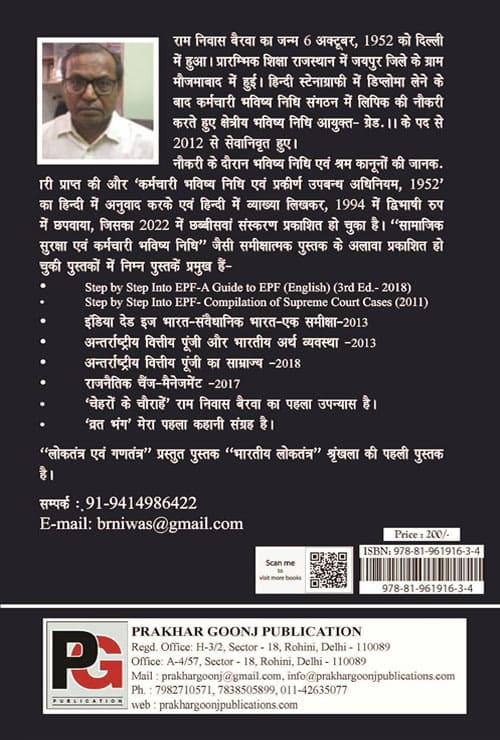 Gantantra Aur Rashtrvaad (‘Bharat mein loktantr’ shrinkhala kee pahli pustak) (Hindi Version) - Retail Maharaj