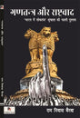 Gantantra Aur Rashtrvaad (‘Bharat mein loktantr’ shrinkhala kee pahli pustak) (Hindi Version) - Retail Maharaj