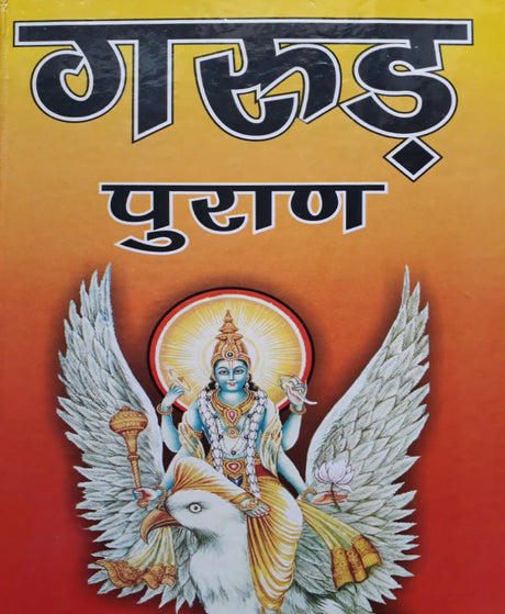 Garud Puran [Hindi] - Retail Maharaj