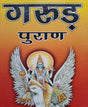 Garud Puran [Hindi] - Retail Maharaj