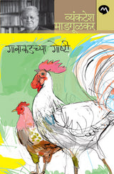 GAVAKADCHYA GOSHTI - Retail Maharaj