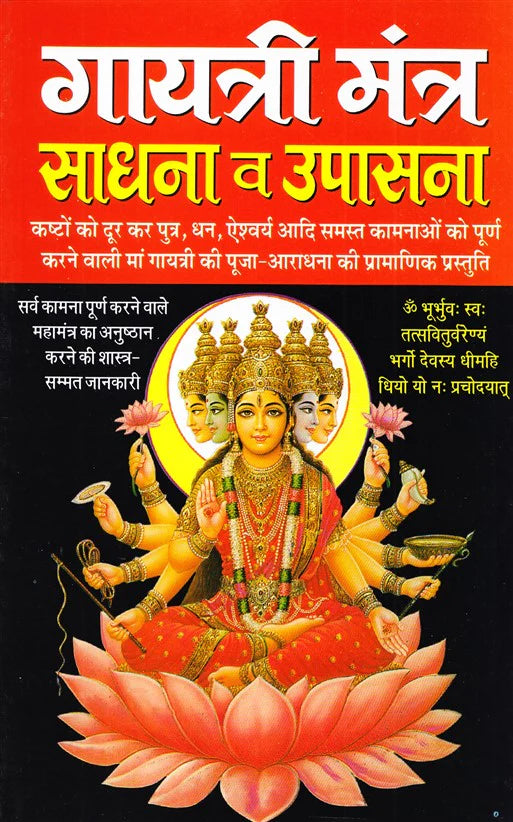 Gayatri Mantra Sadhana Avam Upasana [Hindi] - Retail Maharaj