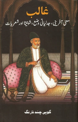 Ghalib: Ma’ni-Afrini, Jadliyaati Waza’, Shunyata aur Sheriyaat