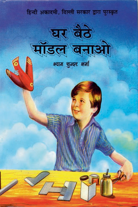Ghar Baithe Model Banao (Awarded) - Retail Maharaj