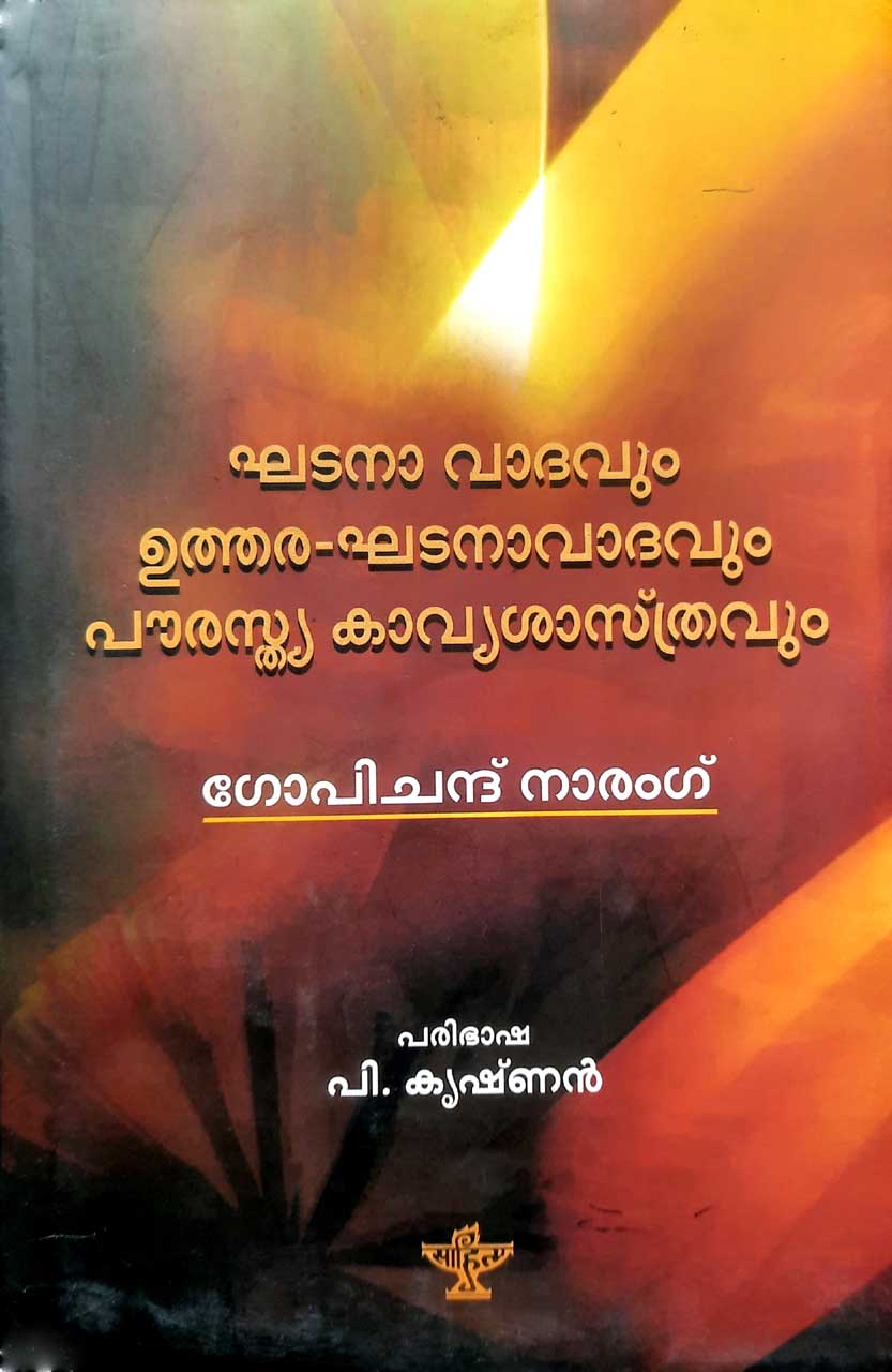 Ghatana Vadavum Utthaara Ghatana Vadavum Pourasthya Kavya Shastravum