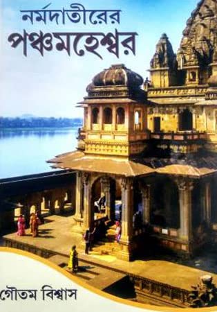 Narmadatirer Panchamaheshwar - Retail Maharaj