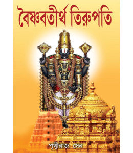 Vaisnav Thirtha Tirupati - Retail Maharaj