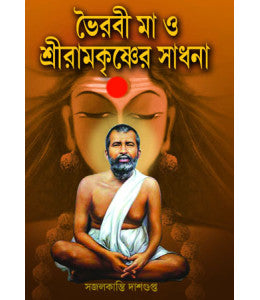Bhairabi Ma O Sreeramkrishner Sadhana - Retail Maharaj