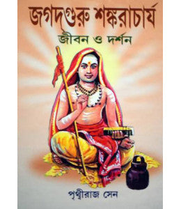 Jagatguru Shankaracharya : Jiban O Darshan - Retail Maharaj