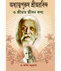Adhatyapurush Sri Aurobindo o Sri Maa'r Jibankotha - Retail Maharaj