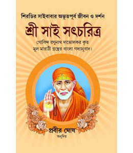 SRI SAI SATCHARIT (IN COMPLETE BENGALI) - Retail Maharaj