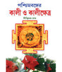 Paschimbanger Kali o Kali kshetra - Retail Maharaj