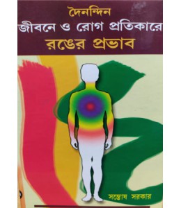 Doinondin Jibone O Rog Protikare Ronger Probhab - Retail Maharaj