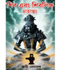 Shiv Ebong Shivlinga Mahattyo - Retail Maharaj