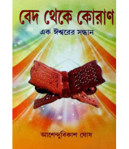 Ved Theke Quran Ek Ishwarer Sandhan - Retail Maharaj