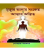 Mrityur Agam Sanket O Atmar Ashtityo - Retail Maharaj