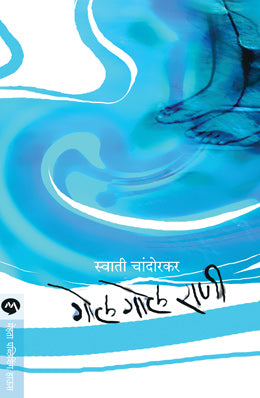 GOL GOL RANI - Retail Maharaj