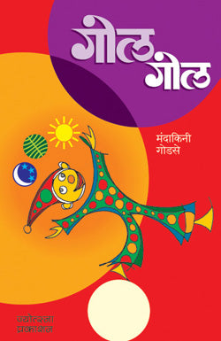 गोल गोल - Retail Maharaj