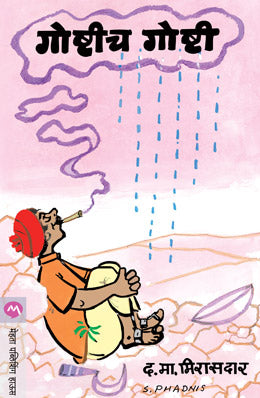 GOSHTICH GOSHTI - Retail Maharaj