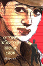 Goyenda Officer er Diary Theke - Retail Maharaj