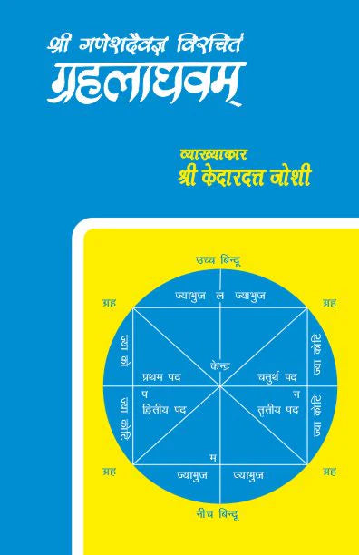 Grahalaghav of Ganeshdevagya: Hindi Vyakhya - Retail Maharaj