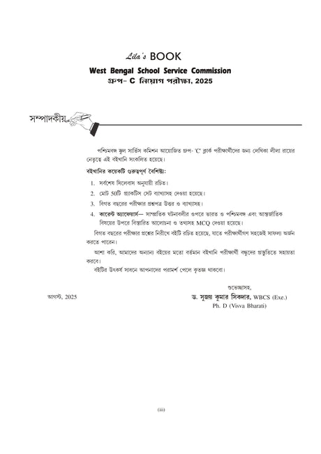 School Service Commission SSC (GROUP-C) Practice Book [Byakkhasoho] 2025 (Bengali Version) - Retail Maharaj