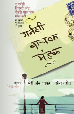 GUERNSEY VACHAK MANDAL - Retail Maharaj