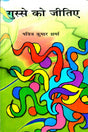 Gusse Ko Jitiye - Retail Maharaj