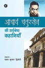 Acharya Chaturseṇ Ki Lokpriya Kahaniyan - Retail Maharaj