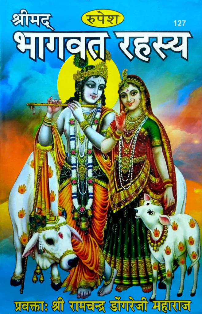 Shrimad Bhagwat Rahasya (127) [Hindi] - Retail Maharaj