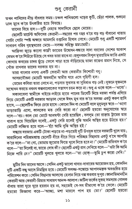 Sreshtha Galpa Premendra Mitra - Retail Maharaj