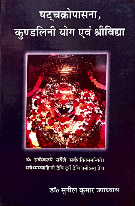 Shat Chakra Upasna, Kundalini Yog Evam Shri Vidhya [Hindi] (hardcover) - Retail Maharaj