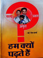 हम क्यों पढ़ते है  Ham Kyon Padhate Hai - Retail Maharaj