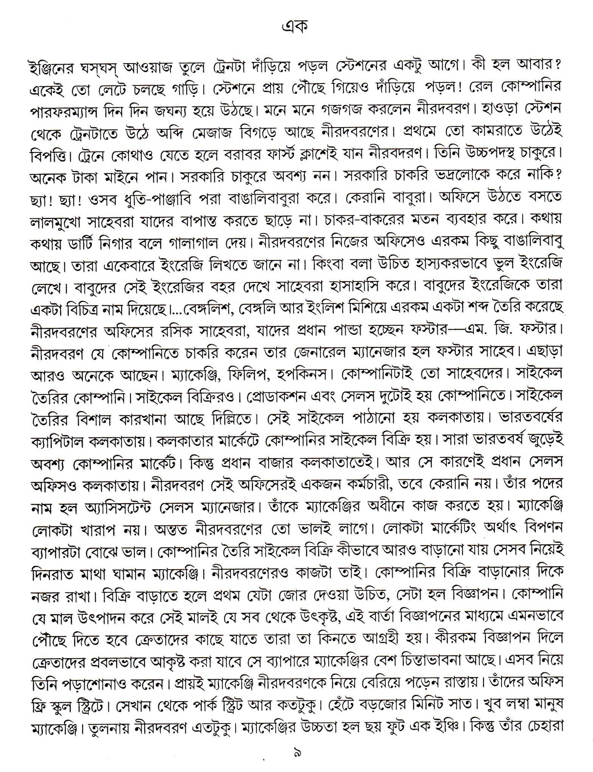 Choto Jiban Bado Jiban - Retail Maharaj