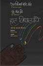 HAAT VIDHATYACHE - Retail Maharaj