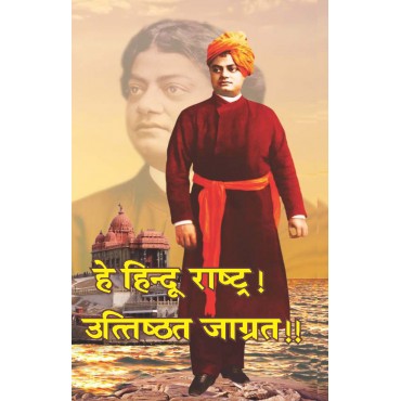 Hey Hindu Rashtra! Uttisthit Jagrat!! - Retail Maharaj
