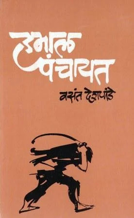 Hamal Panchayat by Vasant Deshpande - Retail Maharaj