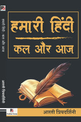 Hamari Hindi : Kal Aur Aaj (Hindi Version)
