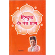 Hindutva Ke Panch Praan - Retail Maharaj