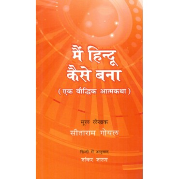 Main Hindu Kaise Bana: Ek Bauddhik Atmakatha {मैं हिन्दू कैसे बना (एक बौद्धिक आत्मकथा)} - Retail Maharaj