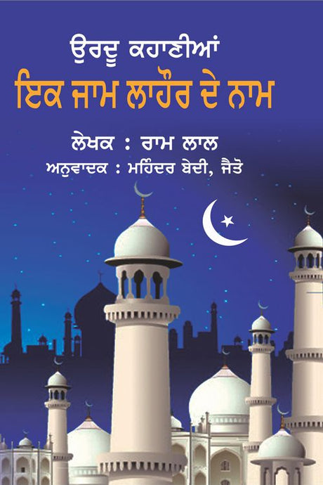 Ek Jaam Lahore De Naam - Retail Maharaj