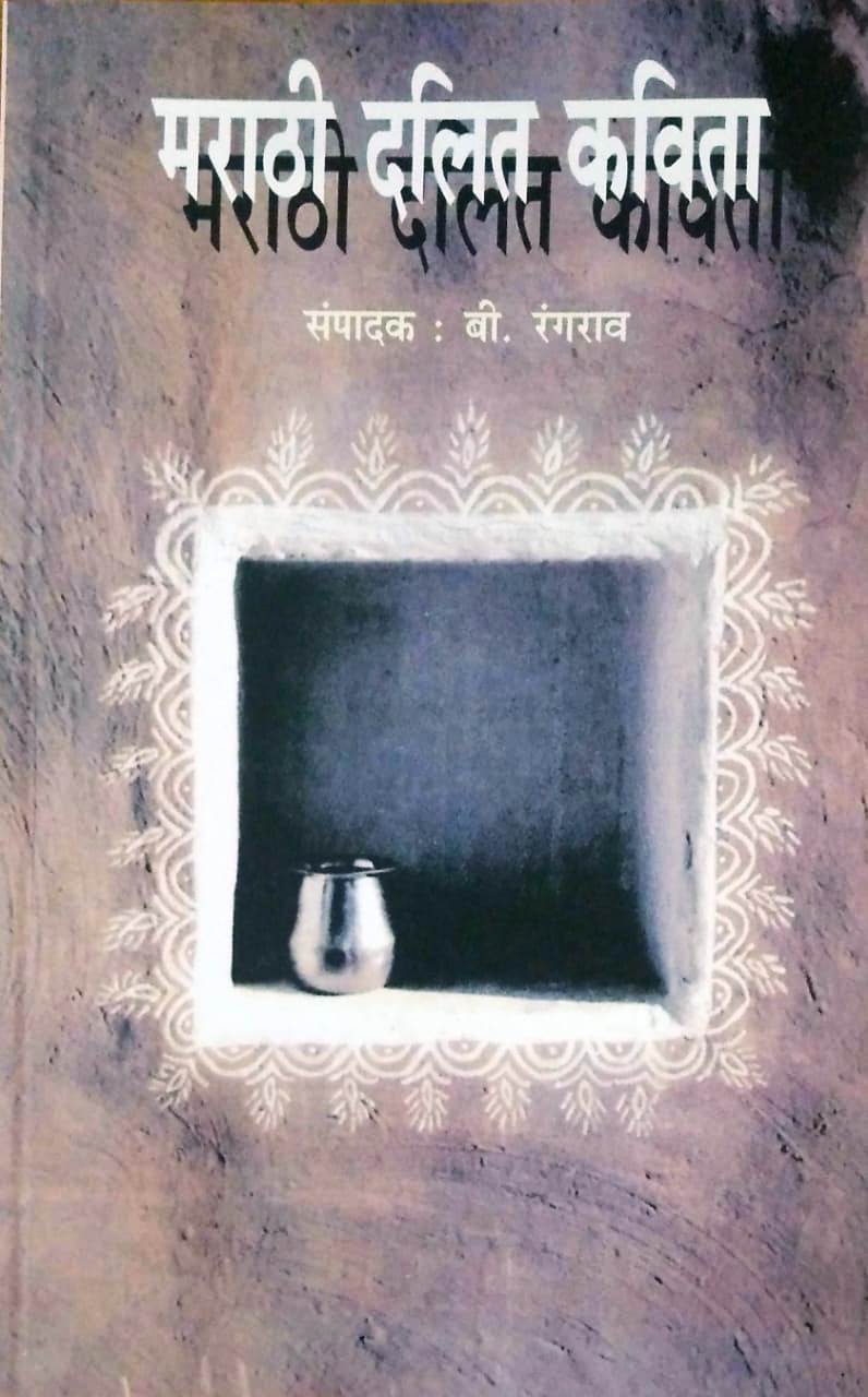 Marathi Dalit Kavita