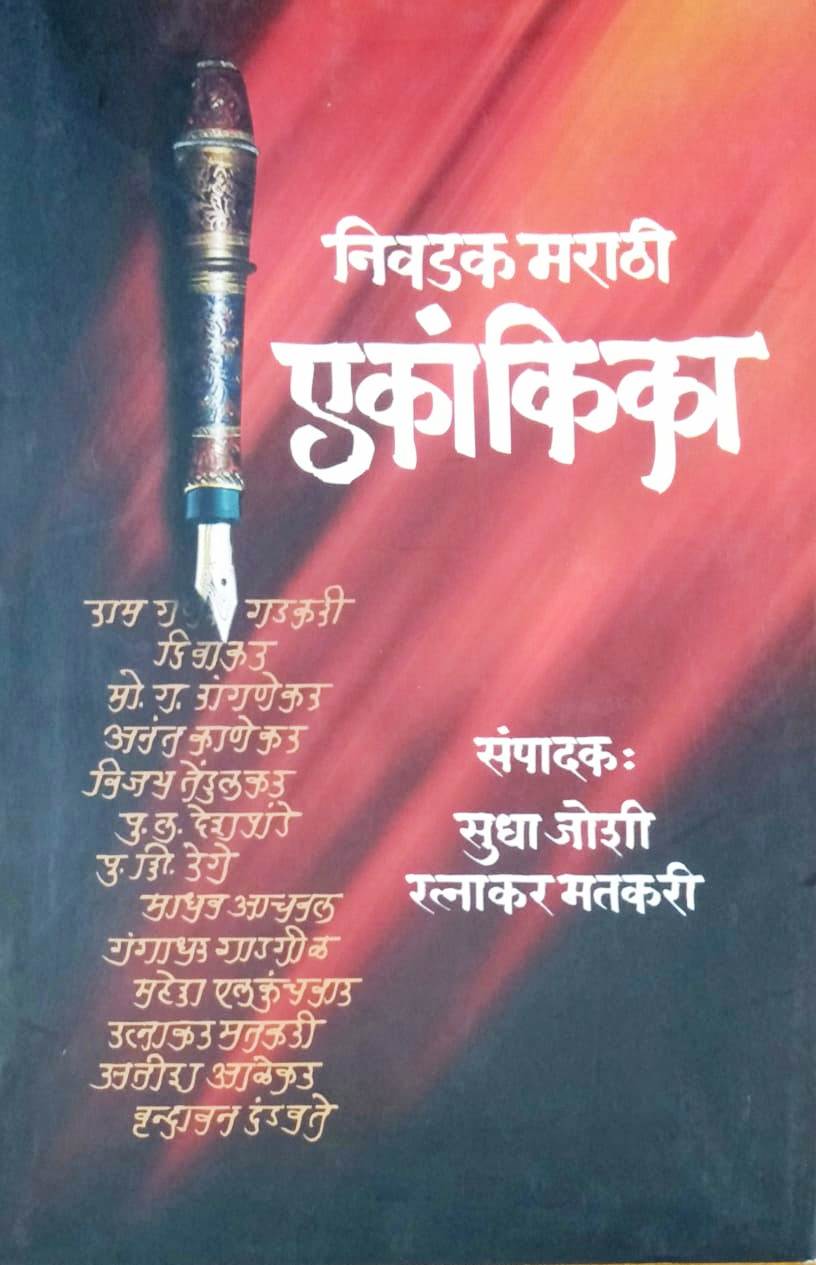 Nivadak Marathi Ekankika