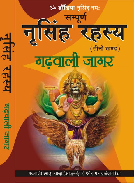 NARSINGH RAHASYA: GARHWALI JAGAR नरसिंह रहस्य : गढ़वाली जागर - Retail Maharaj