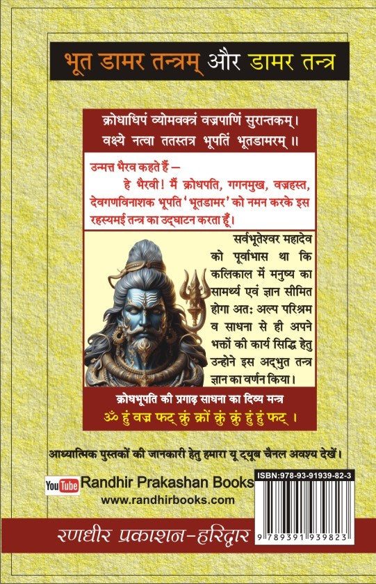 Bhoot Damar Tantram भूत डामर तंत्रम् और डामर तन्त्र