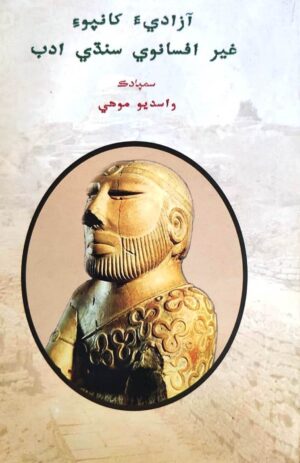 Azadia Khanpoi Gairafsaanvi Sindhi Adab