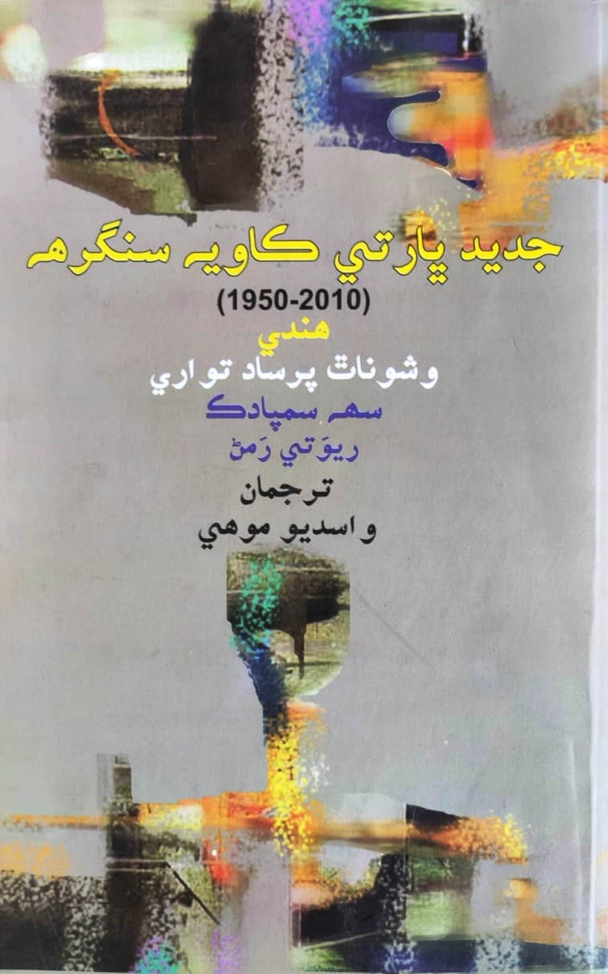 Jadeed Bharati Kavita Sangraha (1950-2010)