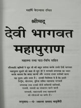 Devi Bhagwat Maha Puran Hindi Big Size The Original Book By Pandit Jwalaprasad Chaturvedi - (Hindi Version) - Retail Maharaj